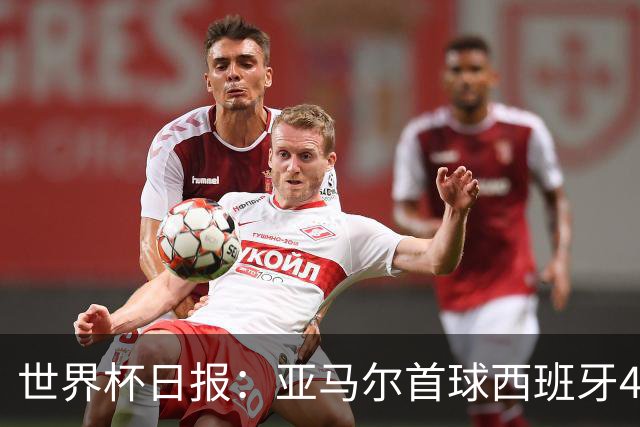 世界杯日报：亚马尔首球西班牙4球大胜 佛得角上演奇迹之夜