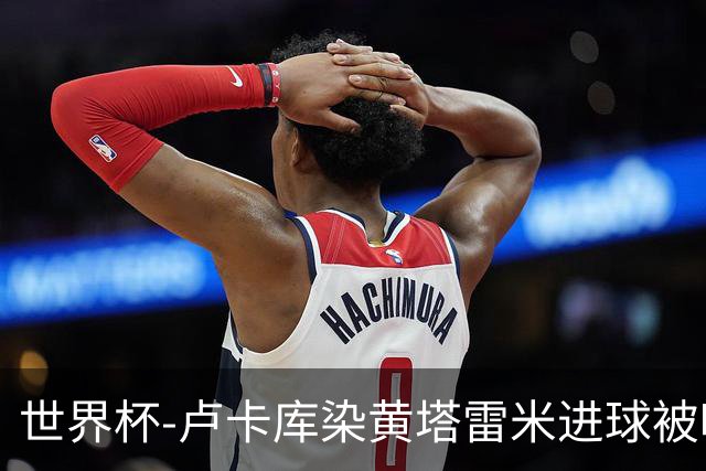 世界杯-卢卡库染黄塔雷米进球被吹 比利时半场0-0伊朗