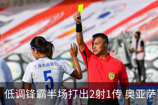低调锋霸半场打出2射1传 奥亚萨瓦尔西班牙锋线新答案