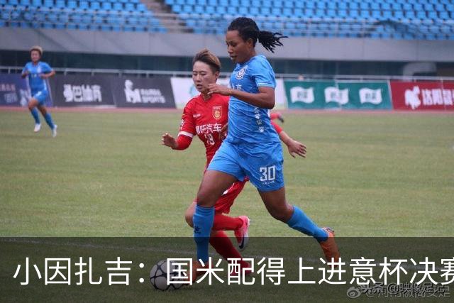 小因扎吉：国米配得上进意杯决赛 意甲也要获佳绩