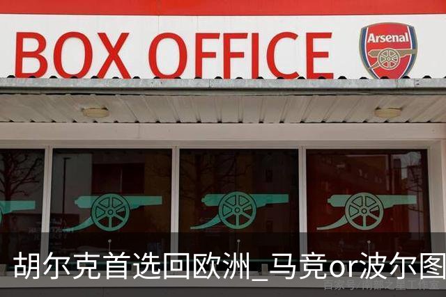 胡尔克首选回欧洲 马竞or波尔图或是绿巨人下一站